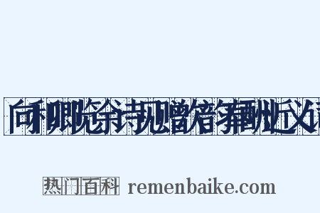 向和卿览余诗见赠次韵奉酬近义词是什么意思的图片